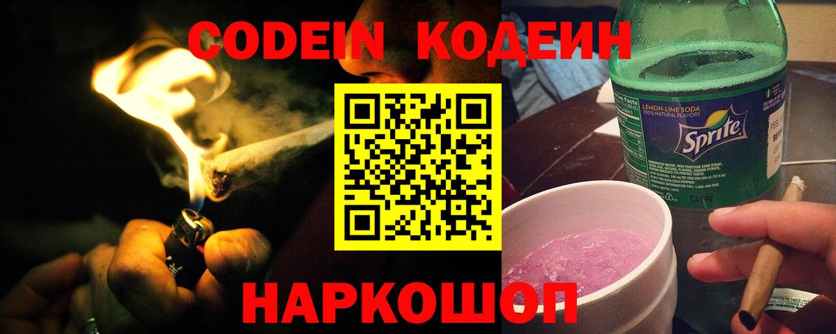 Мурманск  Кодеин Purple Drank  Вход с VPN  Кодеин напиток Lean (лин) 