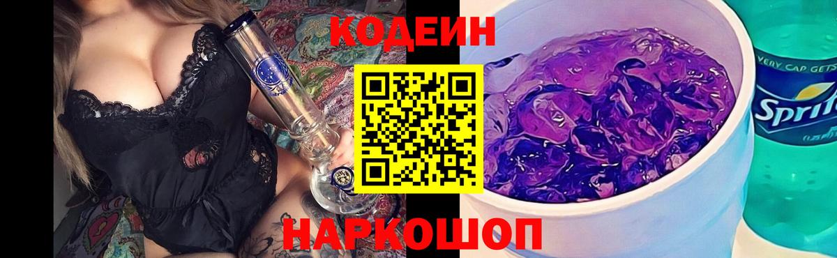 Codein напиток Lean (лин) Мурманск